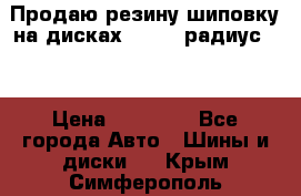 Продаю резину шиповку на дисках 185-65 радиус 15 › Цена ­ 10 000 - Все города Авто » Шины и диски   . Крым,Симферополь